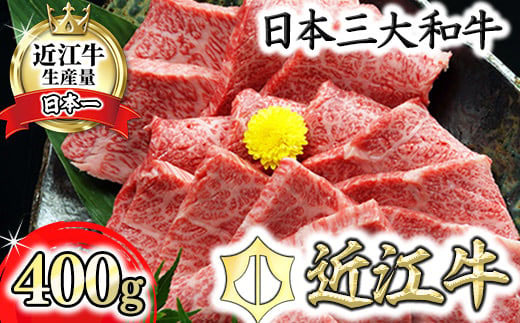 【げんさん】近江牛A5ランクカルビ焼肉用【400g】【DG04W1】