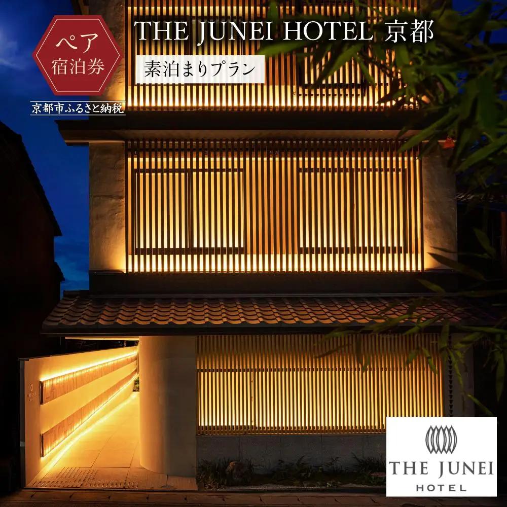 【THE JUNEI HOTEL 京都】ホテルペア宿泊券＜食事なし＞ ［ 京都 清水 屋上庭園 竹のアート 肉割烹ふたご併設 ホテル ペア 宿泊券 人気 おすすめ ホテル 宿泊 旅行 観光 グルメ ふるさと納税 ］ 