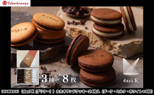 
            【高島屋選定品】＜dari K(ダリケー）＞カカオサンドクッキー24枚入（ダーク・ミルク・ホワイト×8枚）［ 京都 チョコレート カカオを通して世界を変える 人気 おすすめ ギフト プレゼント 贈答 お取り寄せ お菓子 スイーツ ］
          