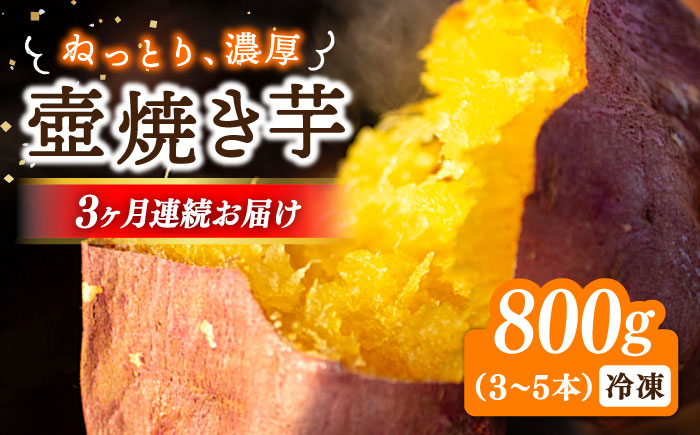 【全3回定期便】ねっとり濃厚！【てくてくの壺焼き芋 800g 芋 スイーツ お菓子 ギフト 広島 江田島市/峰商事 合同会社[XAD045]