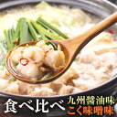 【ふるさと納税】博多菊ひら厳選 国産若牛 もつ鍋 食べ比べ セット 九州醤油味 こく味噌味 合計4人前 各2人前 もつ 醤油味 味噌味 しょうゆ みそ 2種セット モツ鍋 ホルモン ホルモン鍋 ちゃんぽん麺 鍋セット 国産牛 冷凍 送料無料