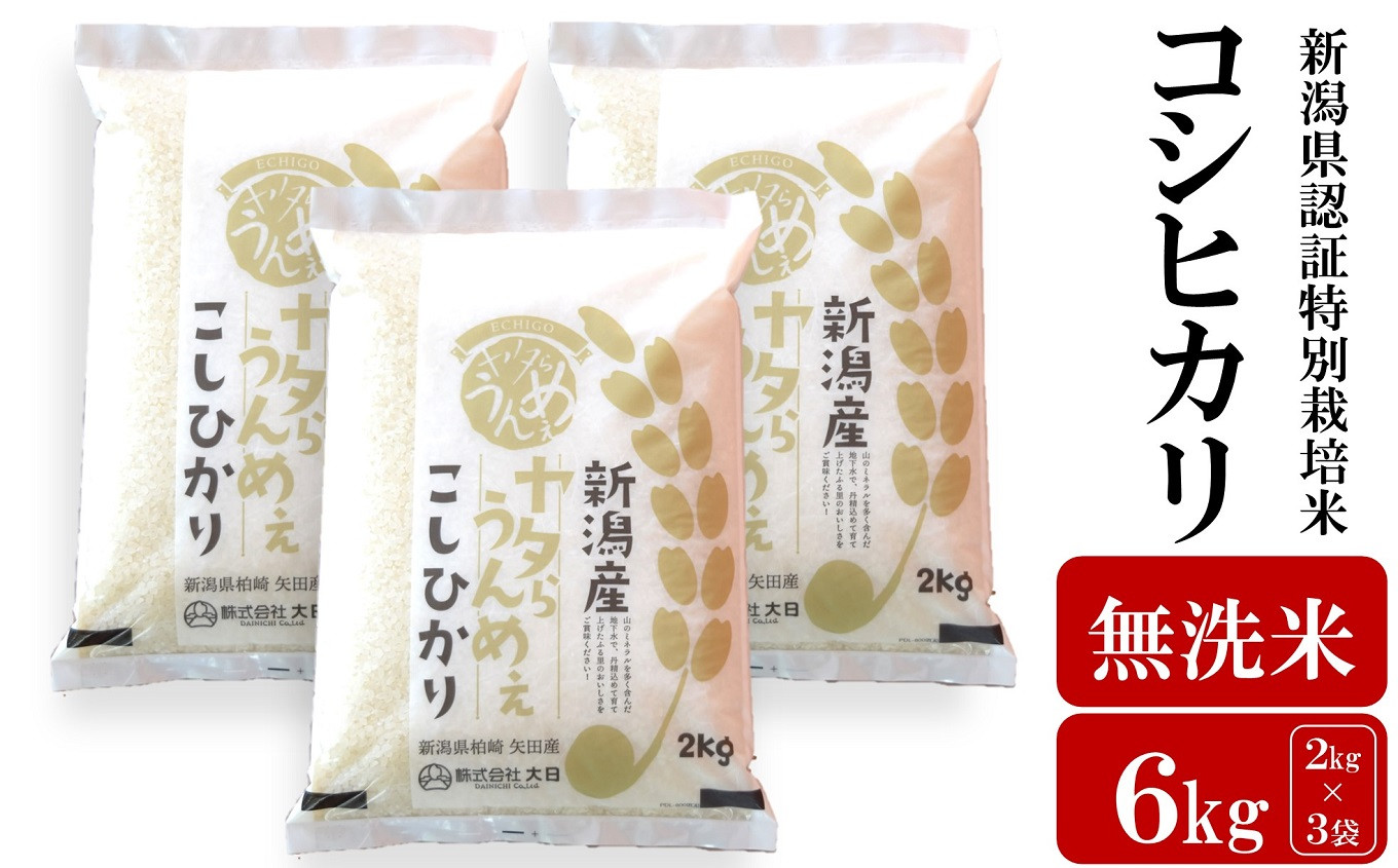 
            【先行予約・令和7年産新米】コシヒカリ 無洗米 6kg（2kg×3袋）ヤタらうんめぇ お米 新潟県産 小分け 水田環境鑑定士在籍[Y0201]
          