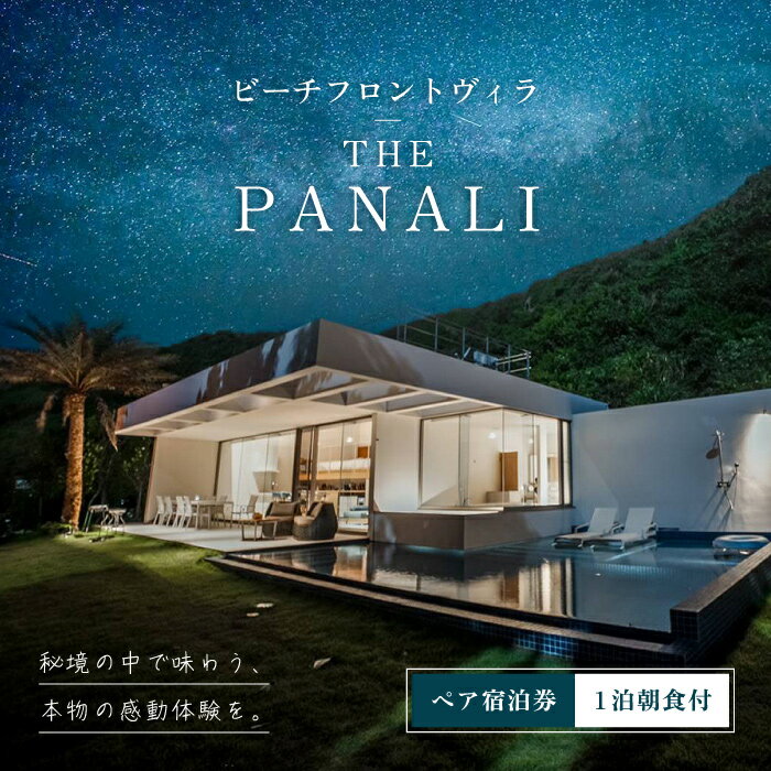 【ふるさと納税】ビーチフロントヴィラ【THE　PANALI】ペア宿泊券（1泊朝食付）（PL01）