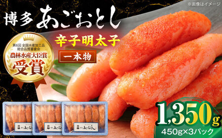 博多あごおとし 1350g (450g×3セット) 一本物 [VEQ009] 辛子明太子 明太子 めんたいこ 博多 福岡