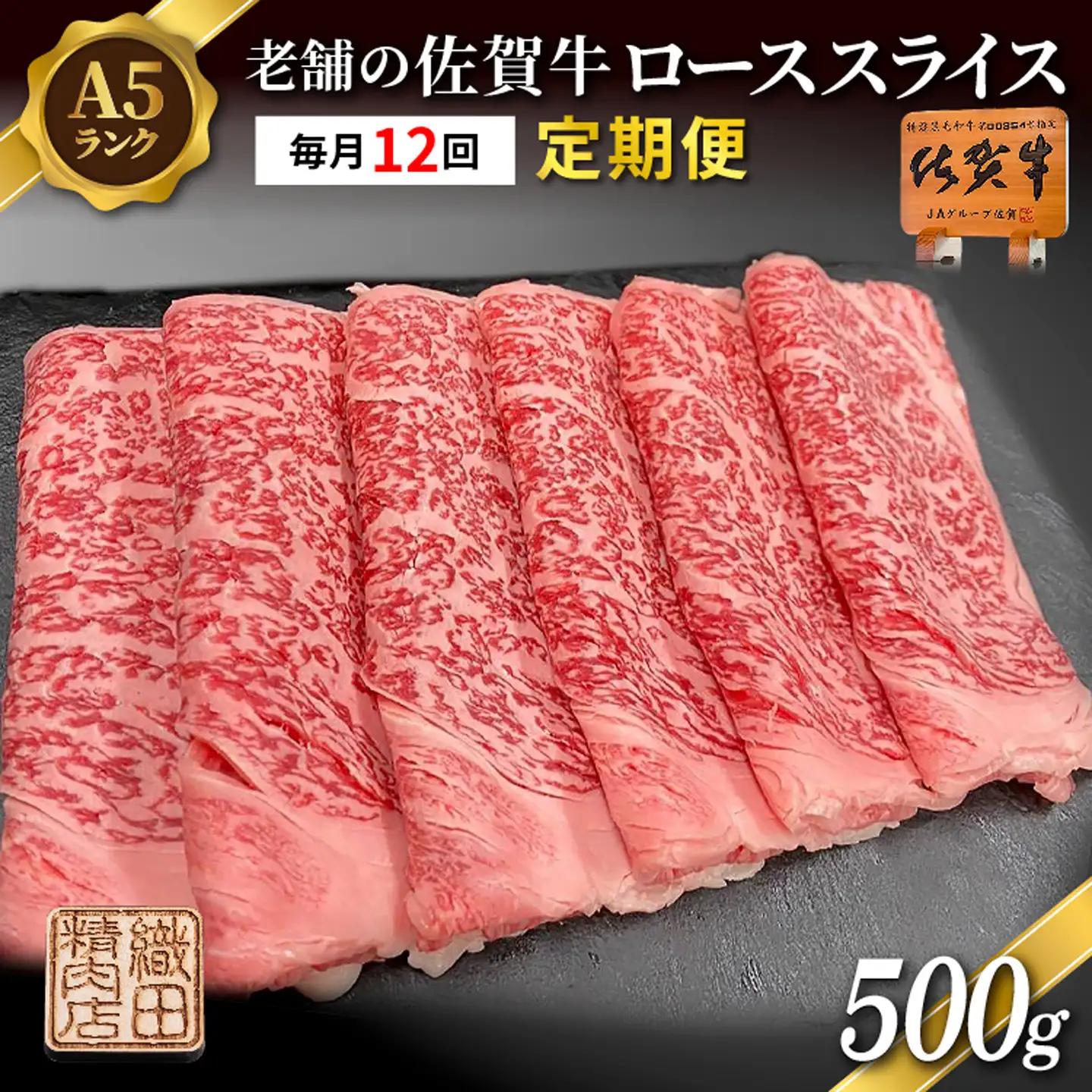 【定期便 12ヶ月】老舗の佐賀牛 A5 ローススライス 500g×12回 定期便 _g-13