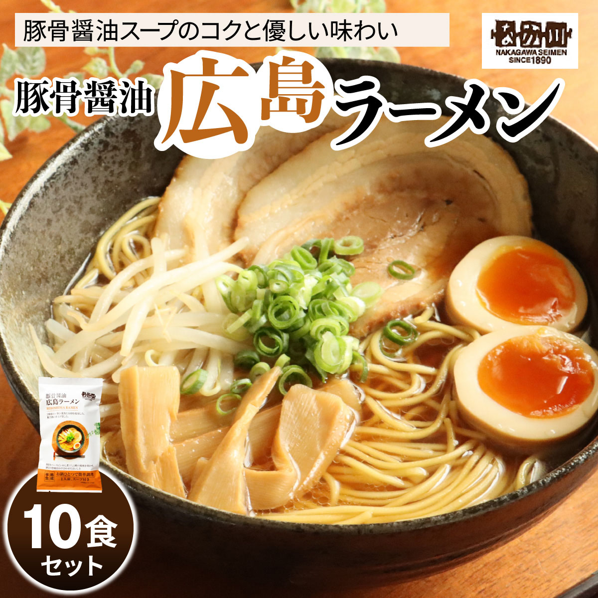 瀬戸内麺工房なか川 豚骨醤油 広島ラーメン 10食セット スープ付き｜本格 モチモチ もちもち 豚骨醤油広島ラーメン らーめん 拉麺 半生麺 食べ比べ 簡単調理 グルメ お取り寄せ たっぷり10食 [2291]