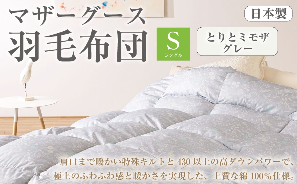 
                  マザーグース 羽毛布団 西川 シングル とりとミモザ/グレー[730] グース ハンガリー産 マザーグースダウン93% 羽毛ふとん 暖か1.2kg DP430 超長綿 綿100% 生地 日本製 抗菌 羽毛ふとん 掛け布団 掛布団 シングルロングサイズ 冬 冬用 あったか ふとんタウン 高知県 香美市
                