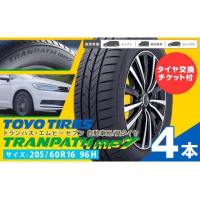 ふるさと納税 東員町 トランパスmp7 サイズ 205/60R16 96H 4本 タイヤ交換チケット付き
