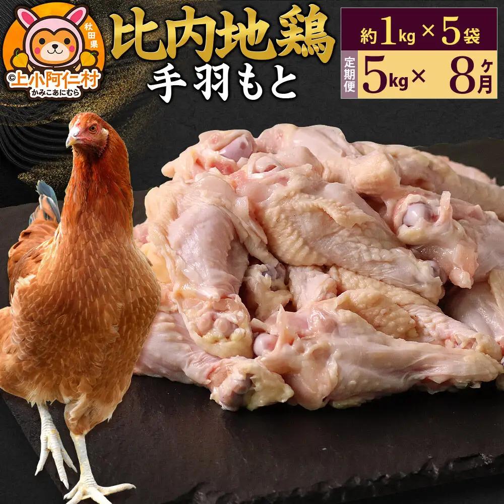 【定期便8ヶ月】比内地鶏 手羽もと 5kg(1kg×5袋) 5kg 国産 冷凍 鶏肉 鳥肉 とり肉