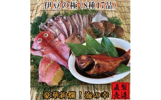 
豪華絢爛！ 伊豆のプラチナセット 1228 ／ 山田屋海産 金目鯛 煮付 味噌漬 グルメ 静岡県 東伊豆町
