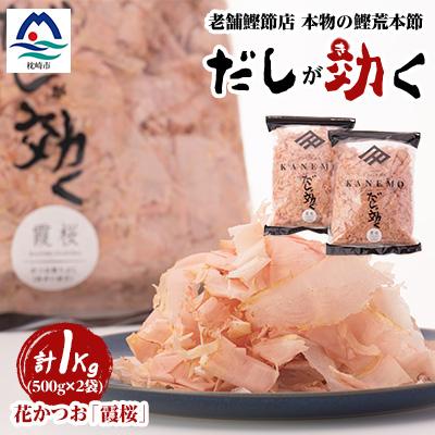 ふるさと納税 枕崎市 枕崎産鰹荒本節 血合抜き 花かつお【霞桜】「だしが効く」 A8-22