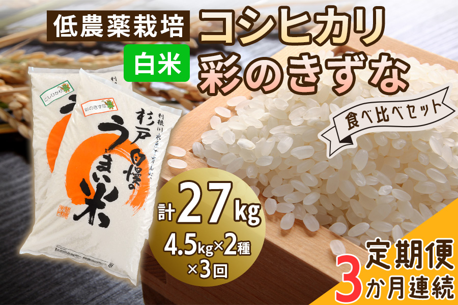 [定期便／3ヶ月] 低農薬栽培のコシヒカリと彩のきずな 食べ比べセット《白米》計27kg (4.5kg×2種×3ヶ月連続)｜おいしい お米 コメ こめ ご飯 ごはん お取り寄せ 直送 贈り物 贈答品 ふるさと納税 埼玉 杉戸 [0663]