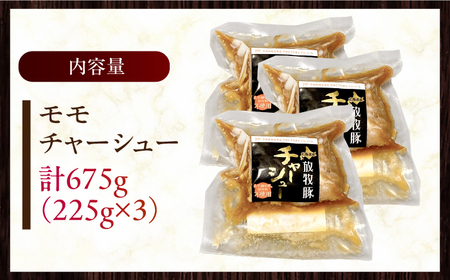 放牧豚 モモチャーシュー 計675g（225g×3） 焼豚 ちゃーしゅー [AXBA006]