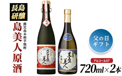 
                  【父の日 6/10決済完了で6/21までにお届け】甕(かめ)長期熟成さつま島美人と黒島美人『原酒セット』(各720ml)  【町内酒販業者】nagashima-7246-02
                