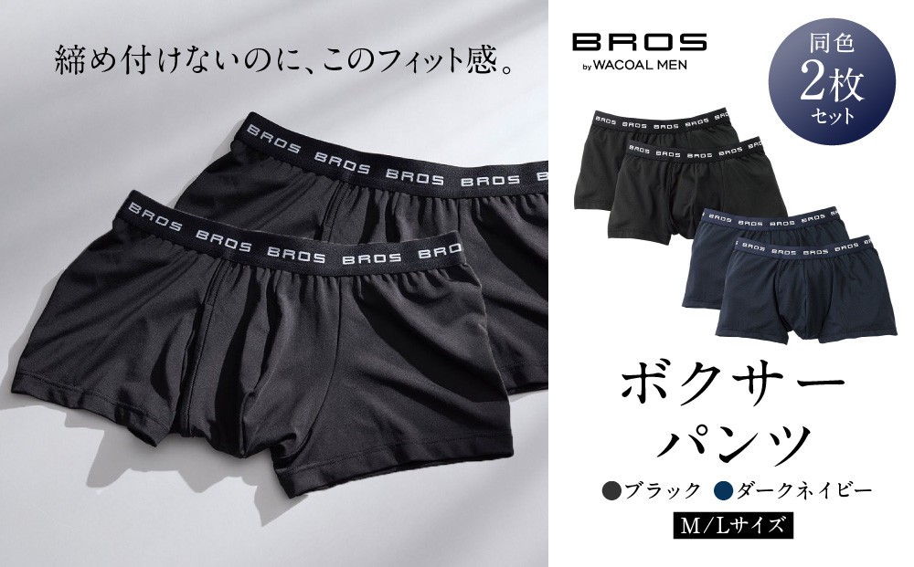
                  ブロス バイ ワコールメン ボクサーパンツ 同色2枚セット 2サイズ 2カラー｜京都 ワコール 人気ブランド パンツ［ Wacoal メンズ ボクサーパンツ 抜群のフィット感 吸汗速乾 おしゃれ 人気 おすすめ 下着 肌着 インナー お取り寄せ 通販 送料無料 ］
                