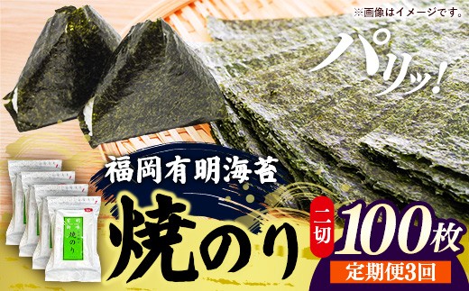 【定期便全3回】福岡有明のり 焼き海苔 2切25枚入×4袋【合計100枚】【海苔 のり 有明海苔 有明産海苔 ノリ 焼き海苔 福岡 筑前町 おすすめ ふるさと納税 送料無料 FL214】