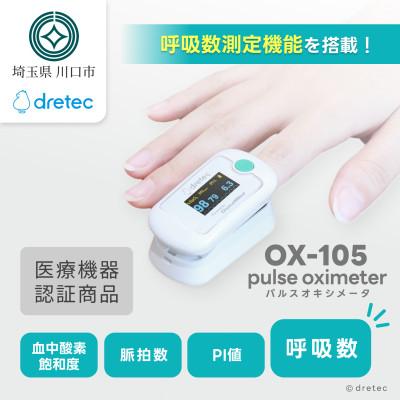 ふるさと納税 川口市 ドリテック パルスオキシメータ OX-105WT