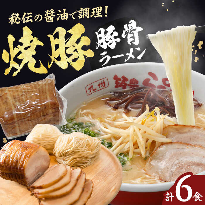 【ふるさと納税】焼豚生ラーメン3食×2箱セット 豚骨 ラーメン 広川町 / ワイエスフード株式会社[AFAE009]