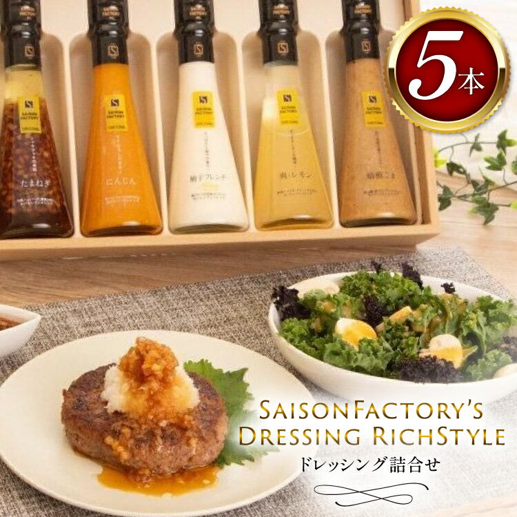 【ふるさと納税】 ドレッシング リッチスタイル 5本 セット [セゾンファクトリー 山形県 高畠町 tk06ays740011] 詰め合わせ たまねぎ オニオン にんじん 人参 レモン ごま ゴマ ごまドレ 柚子 ゆず フレンチ