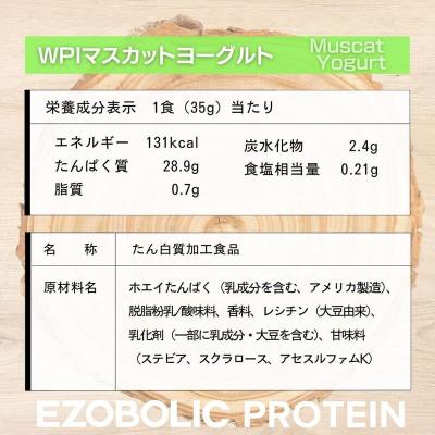 ふるさと納税 下関市 【WPIマスカットヨーグルト風味】 EZOBOLIC WPIプロテイン 3kg LG301-L |  | 03