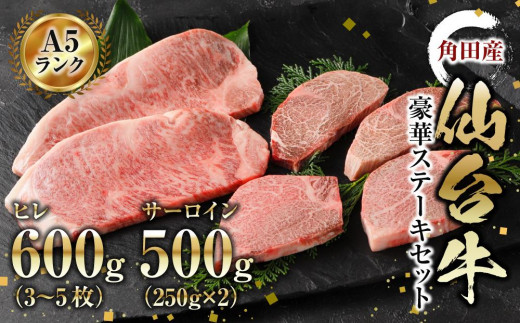 
【角田産仙台牛A5ランク】豪華ステーキセット（ヒレ600g（3～5枚）・サーロイン500g（250g×2））
