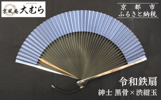 
                  【京風庵大むら】京扇子 令和鉄扇～plusα～(扇面紺・中骨黒)｜京都 扇子 伝統工芸 高級［ 京都 扇子 高級扇子 工芸 人気 おすすめ ギフト プレゼント 贈答 お取り寄せ 通販 送料無料 ふるさと納税 ］
                
