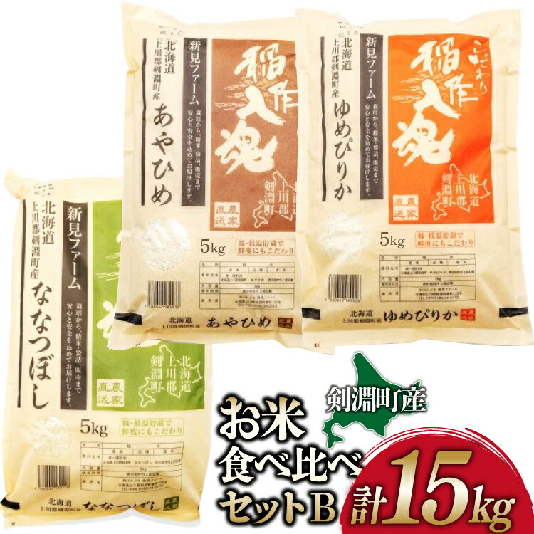 【ふるさと納税】 お米 食べ比べ セット B 3種 計15kg [道の駅絵本の里けんぶち 北海道 剣淵町 14656372] 米 ゆめぴりか ななつぼし あやひめ 精米 白米 15キロ