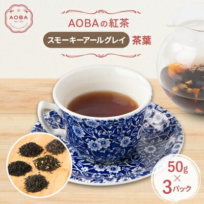 【ふるさと納税】英国王室御用達老舗紅茶店で修行した店主(AOBA)の紅茶　スモーキーアールグレイ(茶葉)【1566805】