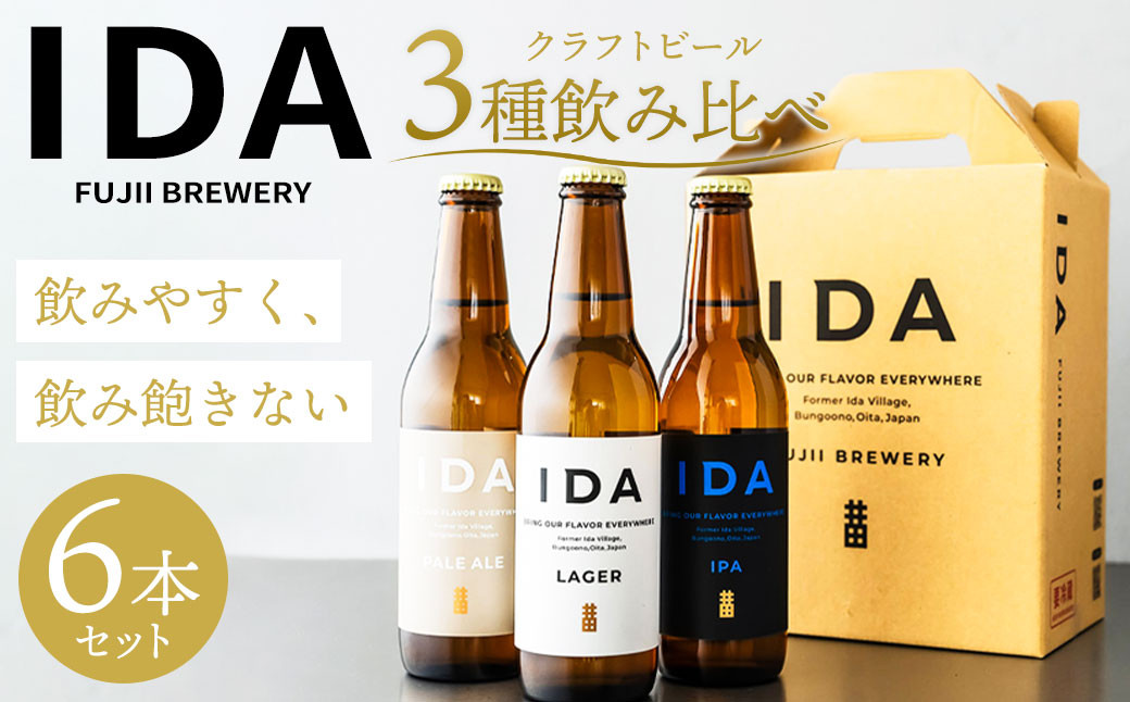 
088-859 クラフトビール IDA 3種 飲み比べ 6本 セット お酒 ビール 詰め合わせ ギフト 贈り物
