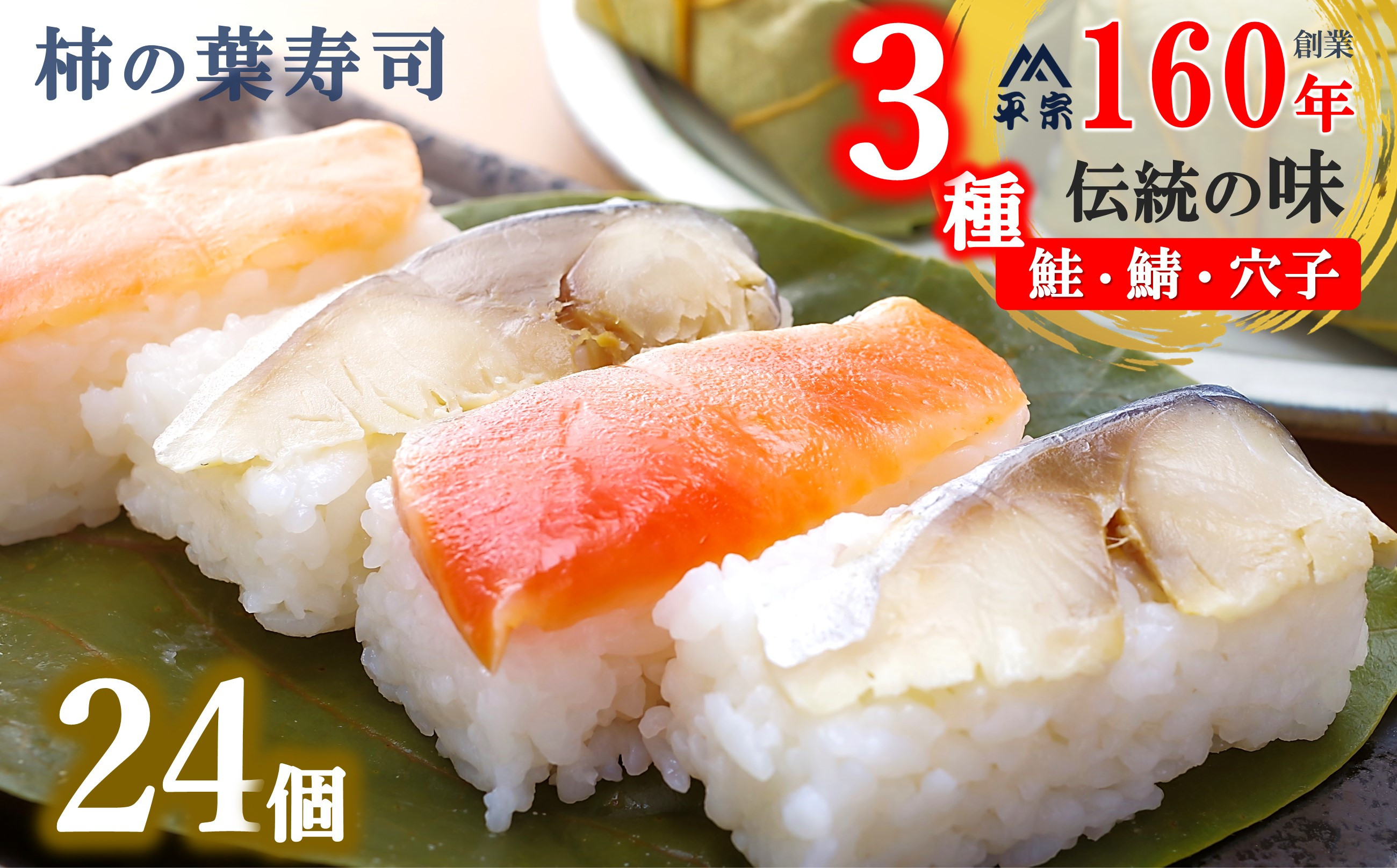 
            柿の葉寿司 鯖8 鮭8 穴子8 ( 合計24個入 )  | 創業 160年 総本家 平宗吉野本店 奈良県 名物 すし ずし 寿司  奈良 吉野
          