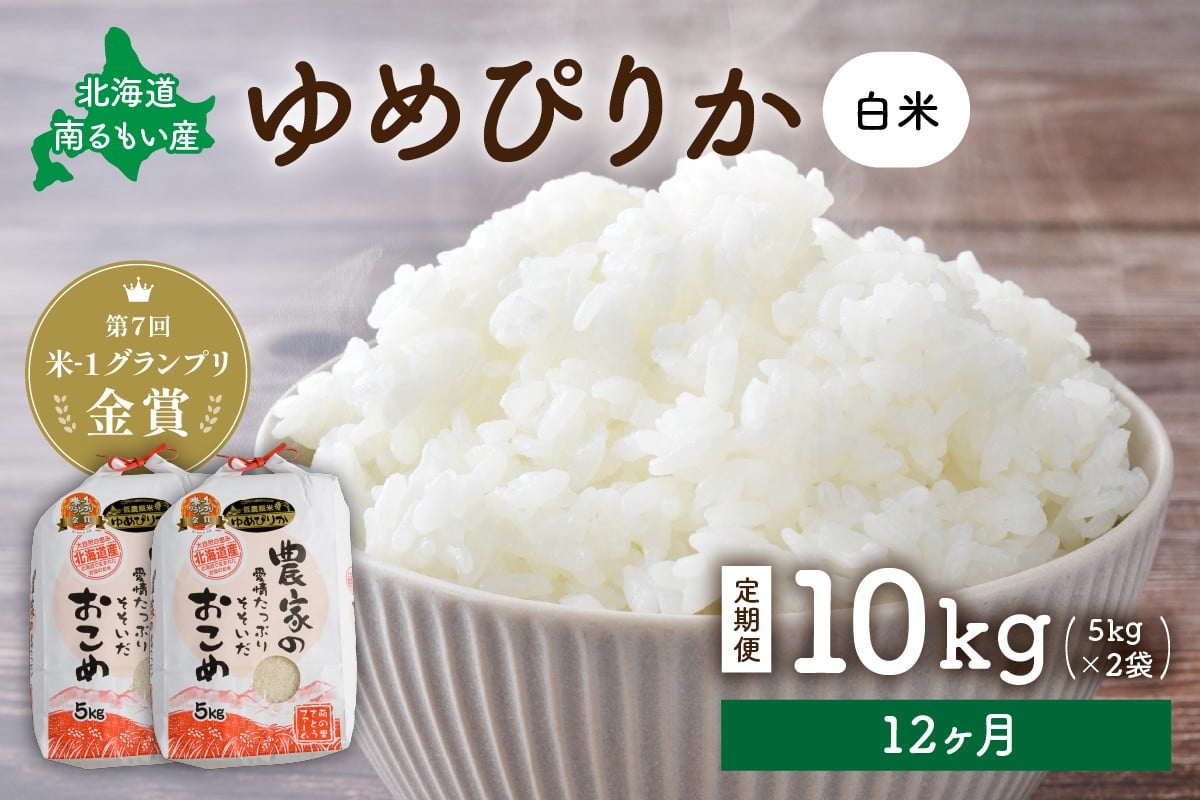 
            　【12ヵ月定期便】北海道南るもい産　ゆめぴりか(白米)5kg×2袋 R011-058
          