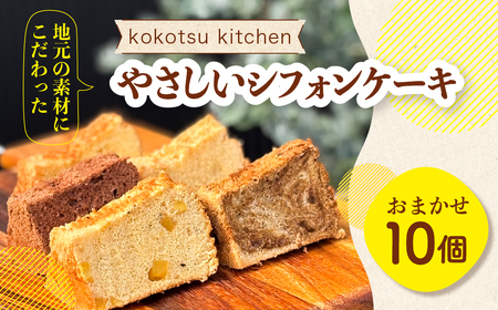 地元素材にこだわった シフォンケーキ おまかせ 10個セット 
