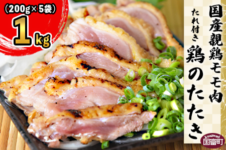 ＜国産親鶏モモ肉「鶏のたたき」1kg(200g×5袋)セット＞※入金確認後、準備でき次第翌々月までに順次発送します。【 鶏 肉 鶏肉 国産 たたき タタキ もも肉 モモ肉 たれ付き 手焼き おつまみ つまみ 晩酌 】