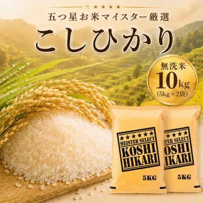 ふるさと納税 佐賀県 令和7年産【棚田米】こしひかり 無洗米10kg(5kg×2袋)　41ANAD044(佐賀県)