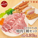 【ふるさと納税】岩手ブランド豚 四元豚 特選 焼肉7種 食べ比べ セット GIFTON 国産 豚肉 1.93kg バラ ロース モモ 肩ロース ウィンナー ベーコン フランク 年末年始 大晦日 ごえん株式会社 北上市 O0112