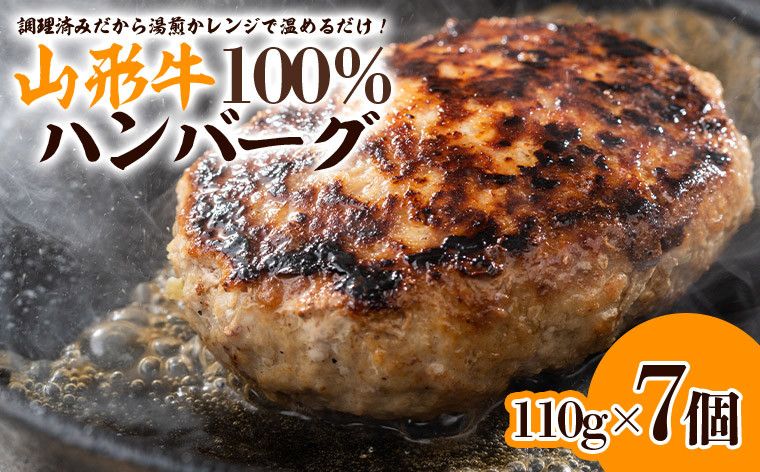 
            山形牛 100%ハンバーグ 110g×7個 FY24-094
          