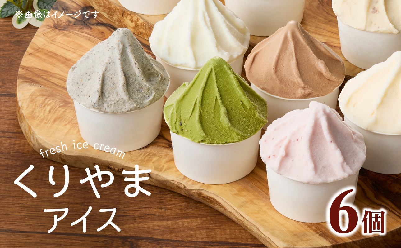 
            くりやまアイス6個セット 各90ml アイスクリーム 酪農家 手作り 地元産 お茶 フルーツ 身体に優しい 笑顔 幸せ
          