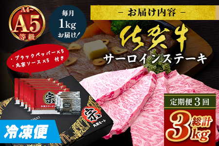 【定期便3回配送】＼極上のご褒美肉！／佐賀牛サーロインステーキ 200g×5枚 全3回配送 計3,000g｜A5・A4等級 厳選黒毛和牛 とろける霜降り 高級ステーキ 贈答 ギフト対応可 定期便 定期