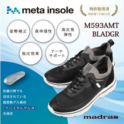 【ふるさと納税】『究極の履き心地』をご提供 metaインソール搭載紳士靴 黒×ダークグレー Lサイズ M593AMT【1616619】