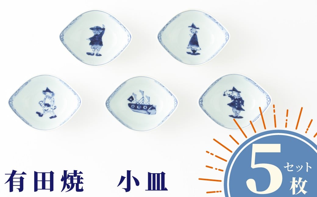
            【しん窯】有田焼／絵変り舟型小鉢揃　5枚セット
          
