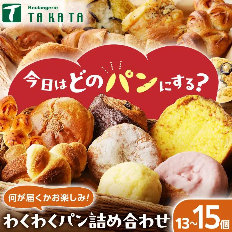 人気パン詰め合わせ 13~15個 冷凍｜パンパンパンパン