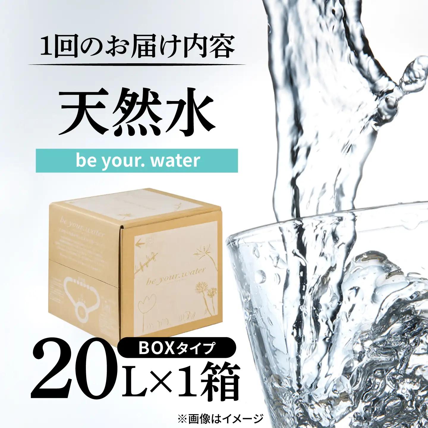 【全2回定期便】【天然水】be your. water / ビーユアウォーター 20L×1箱 飲料水 水 みず 備蓄 防災 天然水　日田市 / 株式会社H.E.F[ARGL014]