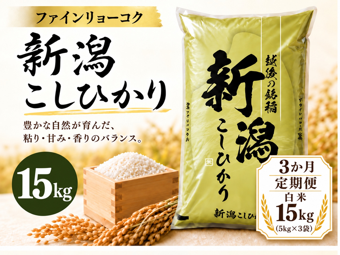 
                  【3か月定期便 令和8年産】《食味鑑定士厳選》新潟県佐渡産コシヒカリ 合計45kg（15kg＝5kg×3袋を毎月お届け全3回） | 新潟県産コシヒカリ 佐渡島産コシヒカリ 佐渡産こしひかり お米 米 こしひかり 白米 精米 おこめ コメ 15キロ 5キロ 定期便 にいがた さど 新潟県 佐渡市
                