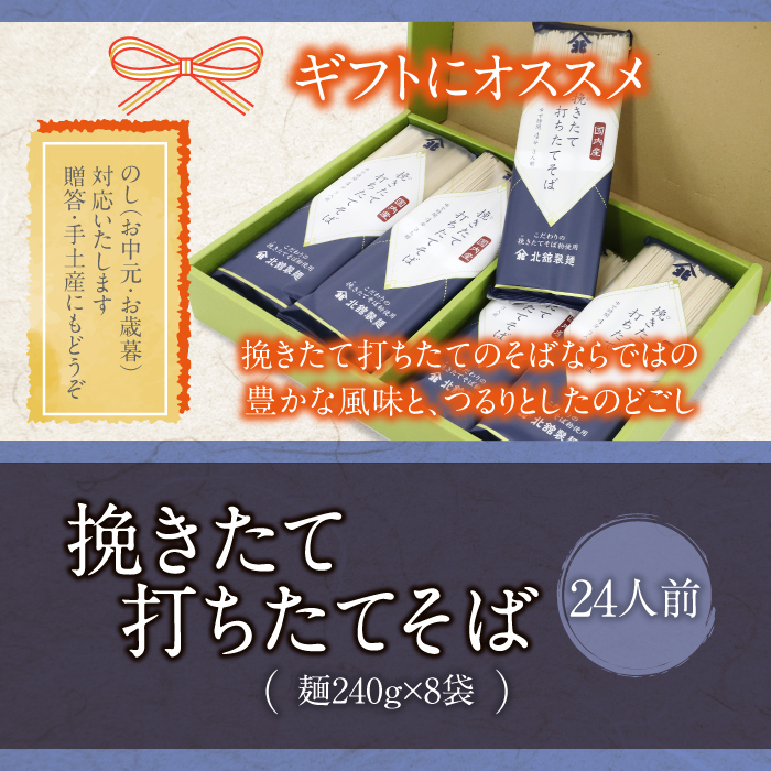 【北舘製麺】挽きたて打ちたてそば24人前（BH-D） ／ 蕎麦 そば お蕎麦 おそば ソバ 乾麺 小分け ざるそば 国産