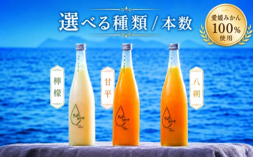 
                  PURE DROP　檸檬・八朔・甘平　1～3本
                