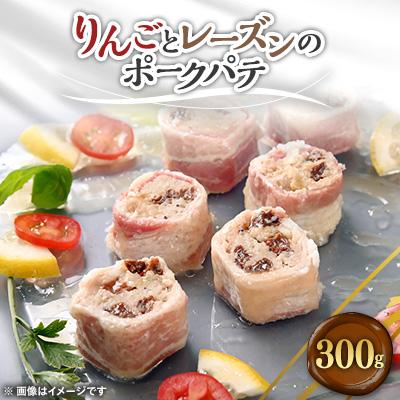 ふるさと納税 大野城市 リンゴとレーズンのポークパテ　300g