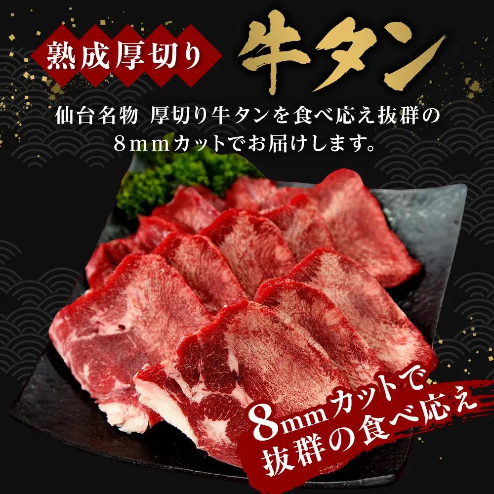 【本場仙台の味】熟成厚切り牛タン 1kg（500g×2p）～8mmカットで抜群の食べ応え～ ｜ 牛タン