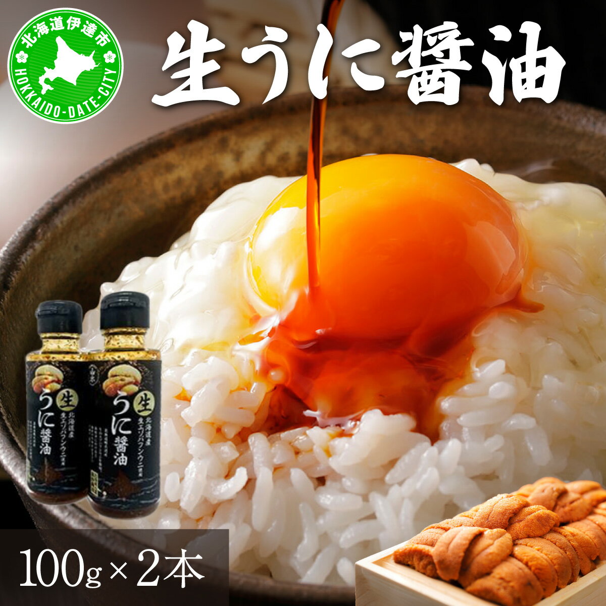 【ふるさと納税】うに 醤油 100g 2本 北海道産 生 蝦夷 バフンウニ 使用 濃厚 雲丹醤油 しょうゆ