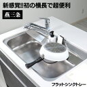 【ふるさと納税】[キープロダクション] ステンレスフラット シンクトレー W100 燕三条製 シンクラック 水切りラック シンクラック【012S059】