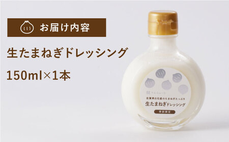 【白石町産新玉ねぎ使用！】生たまねぎドレッシング / 調味料 [ICN008]